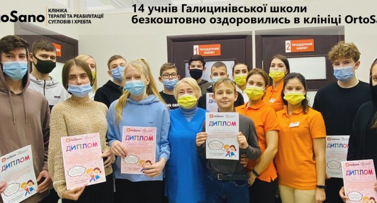 14 учнів Галицинівської школи безкоштовно оздоровились в клініці OrtoSano-Миколаїв